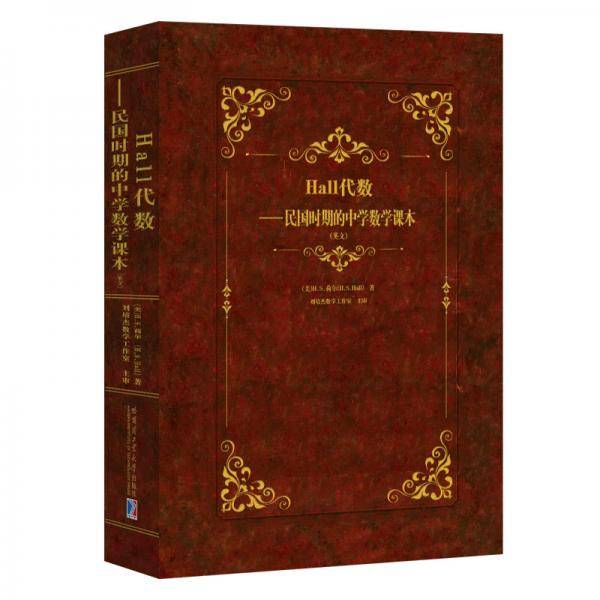 Hall代数：民国时期的中学数学课本