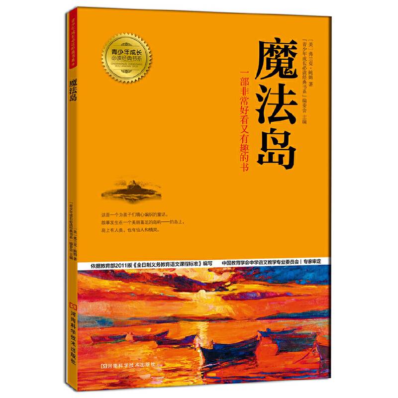 青少年成长必读经典书系：魔法岛