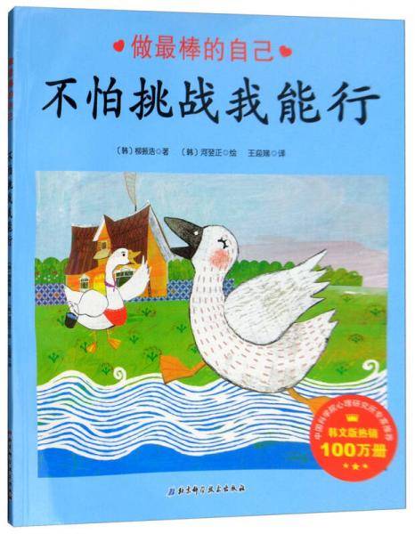 不怕挑战我能行/做最棒的自己