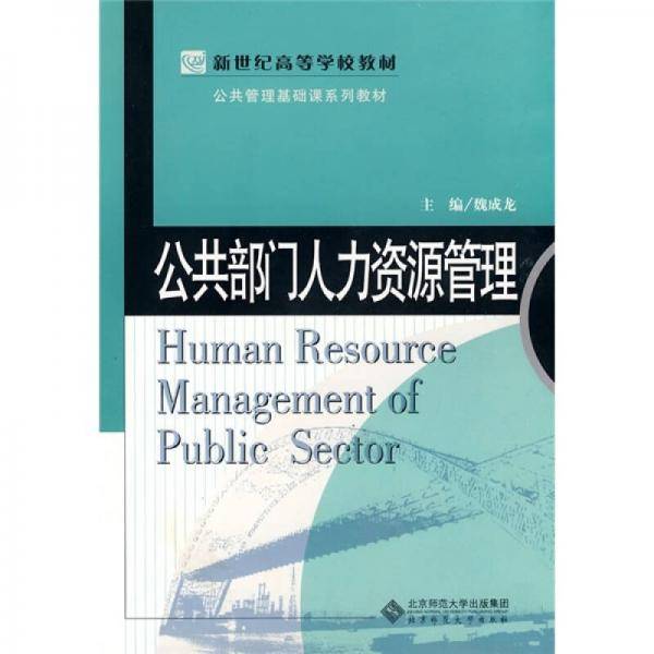 公共部门人力资源管理