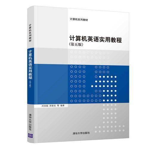 计算机英语实用教程（第五版）