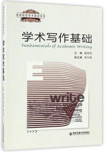 学术写作基础/高等院校学术英语系列