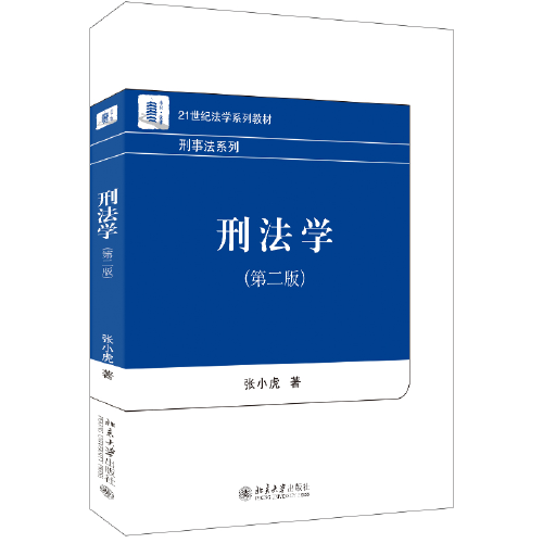刑法学（第二版）21世纪法学系列教材·刑事法系列 张小虎著 新版