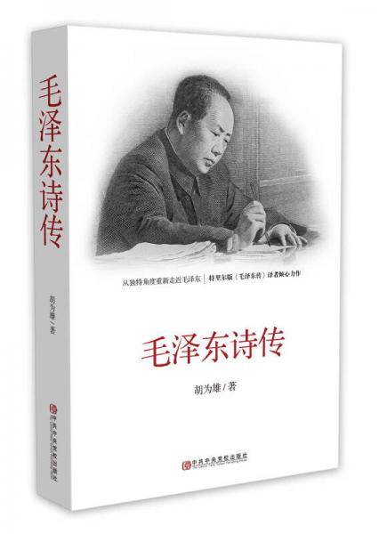 毛泽东诗传