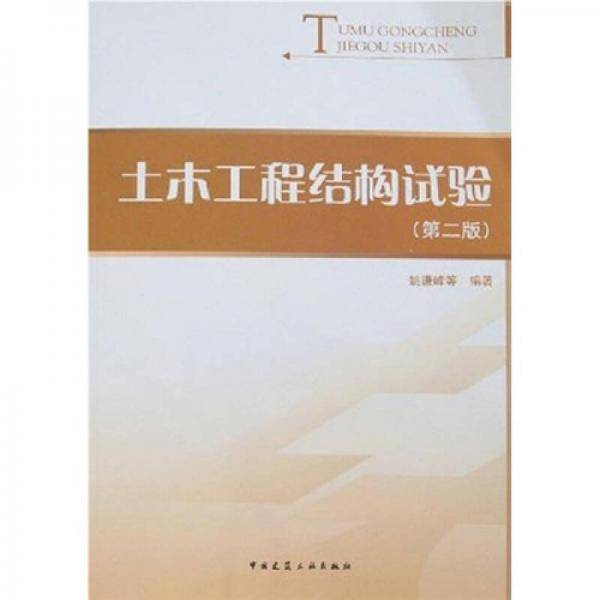 土木工程结构试验