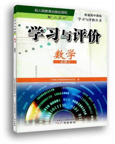 学习与评价·数学·必修3