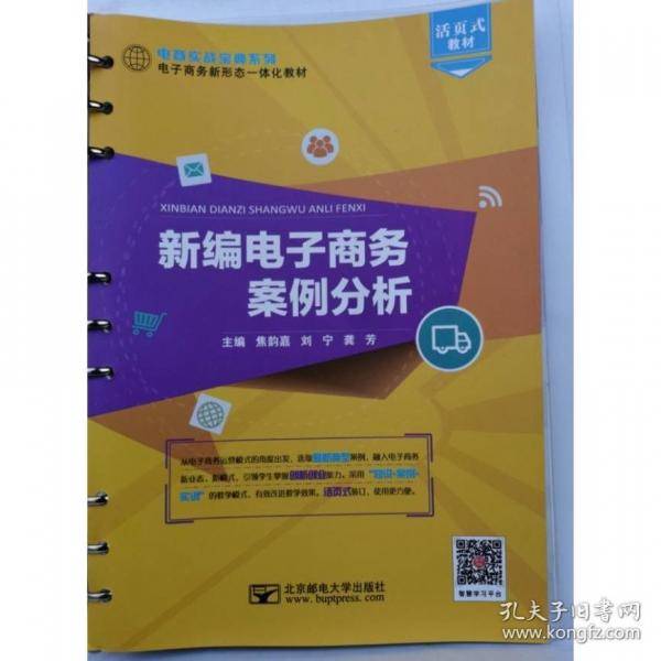 新编电子商务案例分析焦韵嘉 刘宁