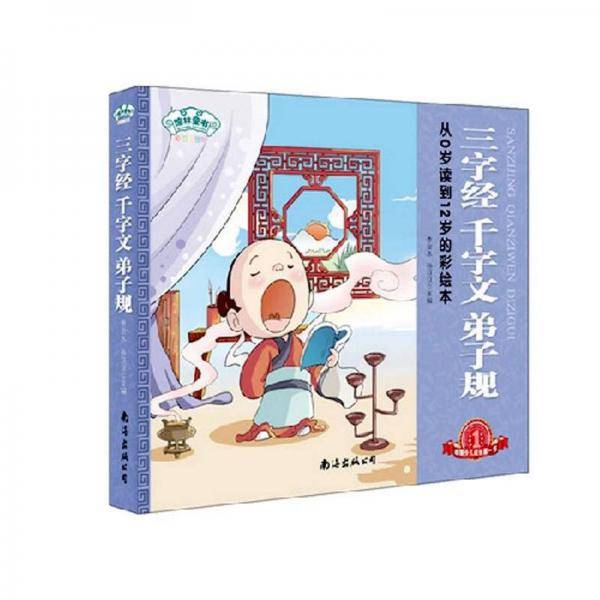 三字经 千字文 弟子规-彩图注音版