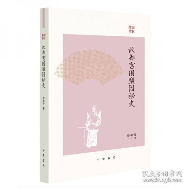 故都宫闱梨园秘史