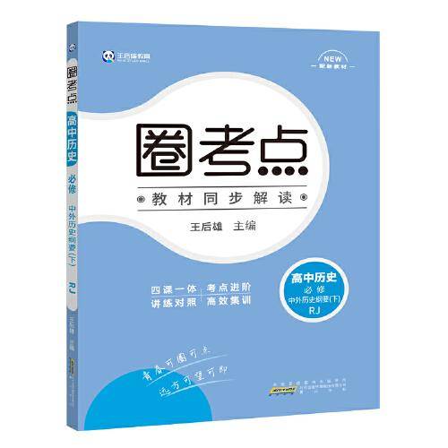 王后雄教育圈考点 高中历史必修中外历史纲要(下)人教版 王后雄高一历史教材同步辅导资料
