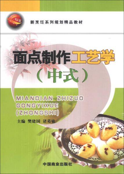 面点制作工艺学