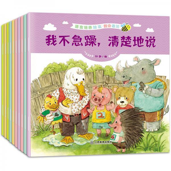 3-6岁语言培养绘本-我会表达系列