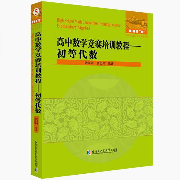 高中数学竞赛培训教程―初等代数