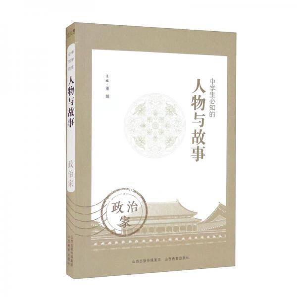 中学生必知的人物与故事：政治家