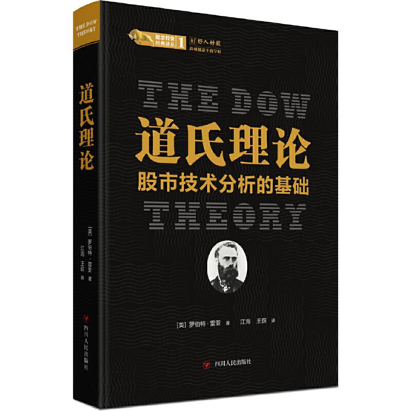 道氏理论：股市技术分析的基础