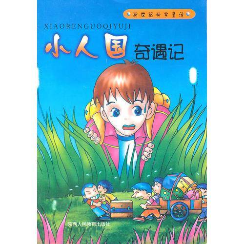 小人国奇遇记/新世纪科学童话