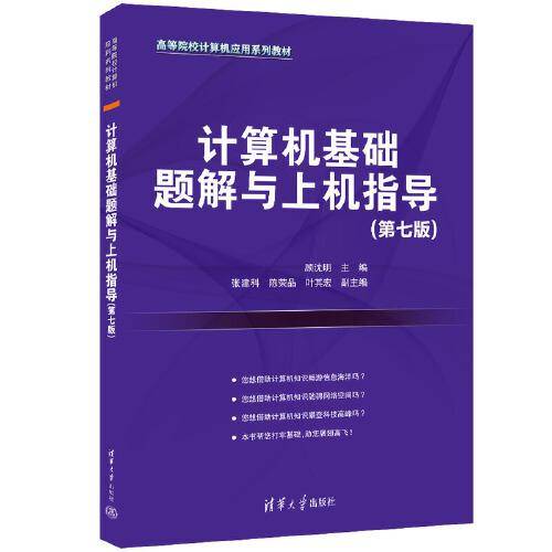 计算机基础题解与上机指导(第七版)