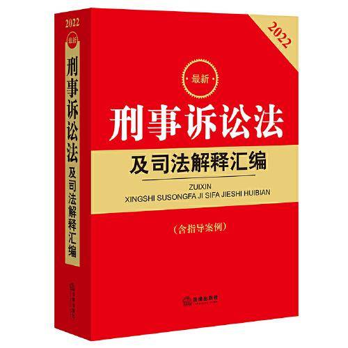 2022最新刑事诉讼法及司法解释汇编（含指导案例）