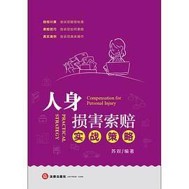 人身损害索赔实战策略