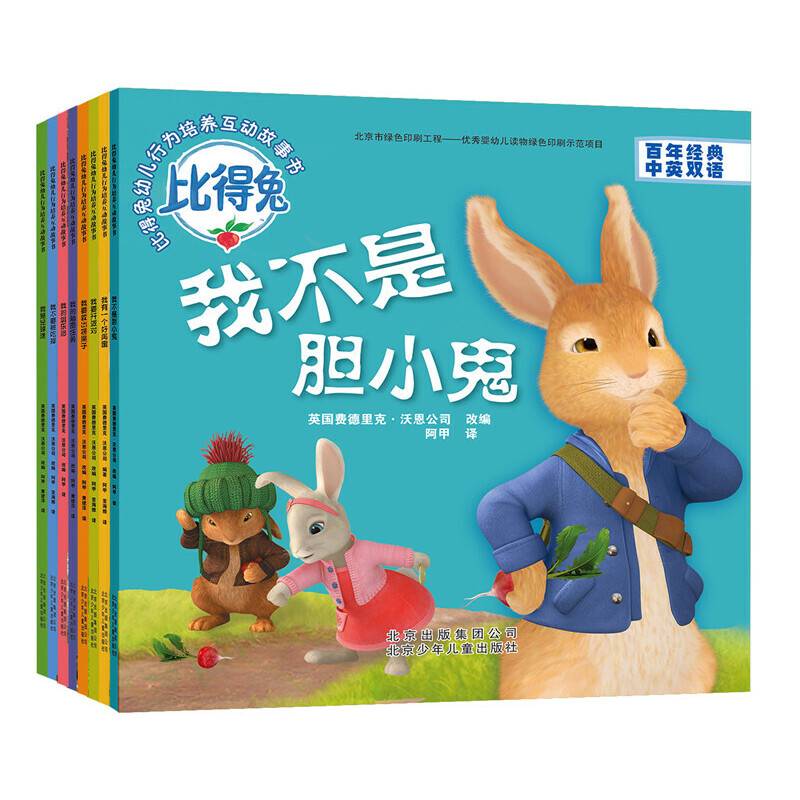 比得兔幼儿行为培养互动故事书  我不是胆小鬼