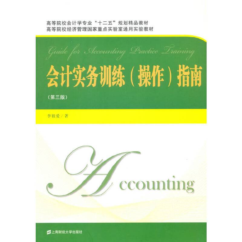会计实务训练 操作 指南（第三版）
