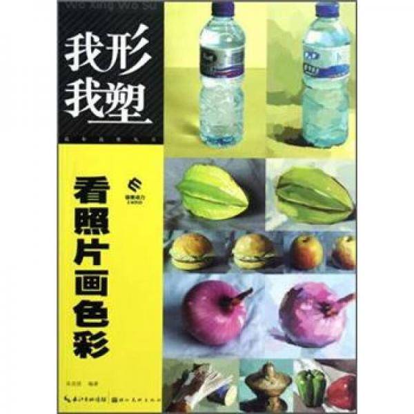 看照片画色彩