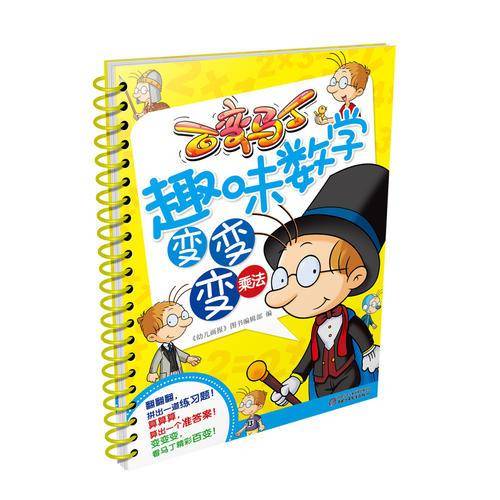 百变马丁趣味数学变变变（乘法）