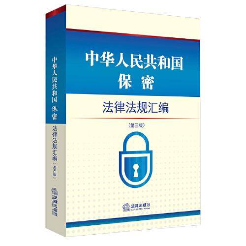 中华人民共和国保密法律法规汇编（第三版）