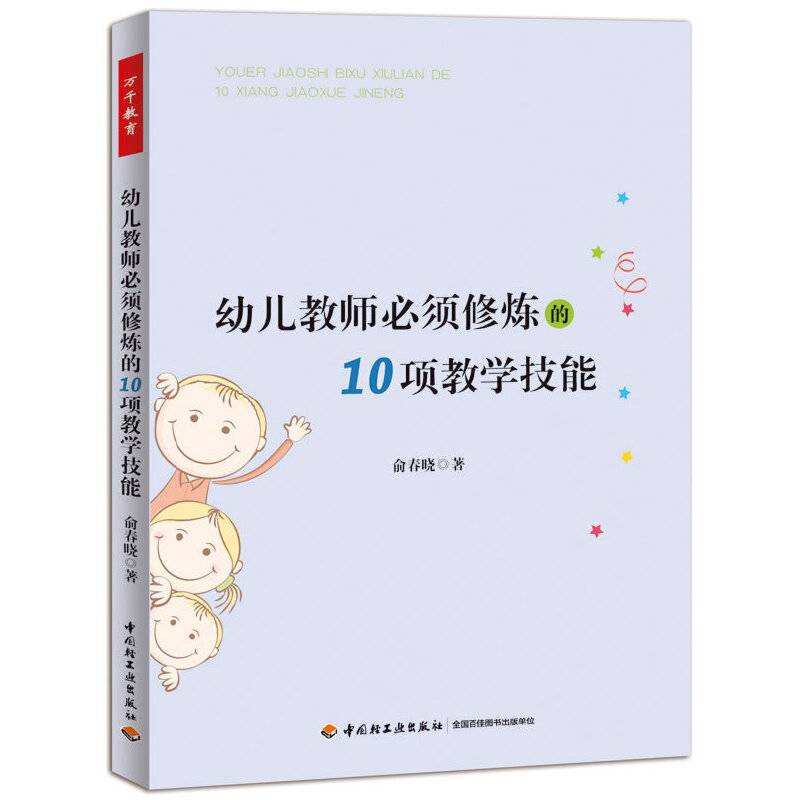万千教育・幼儿教师必须修炼的10项教学技能