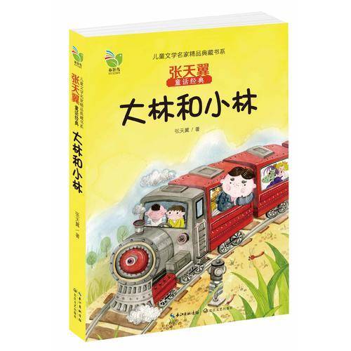 大林和小林（小学生语文必读书目，童话大师经典之作，全新精美绘图，值得阅读与收藏）