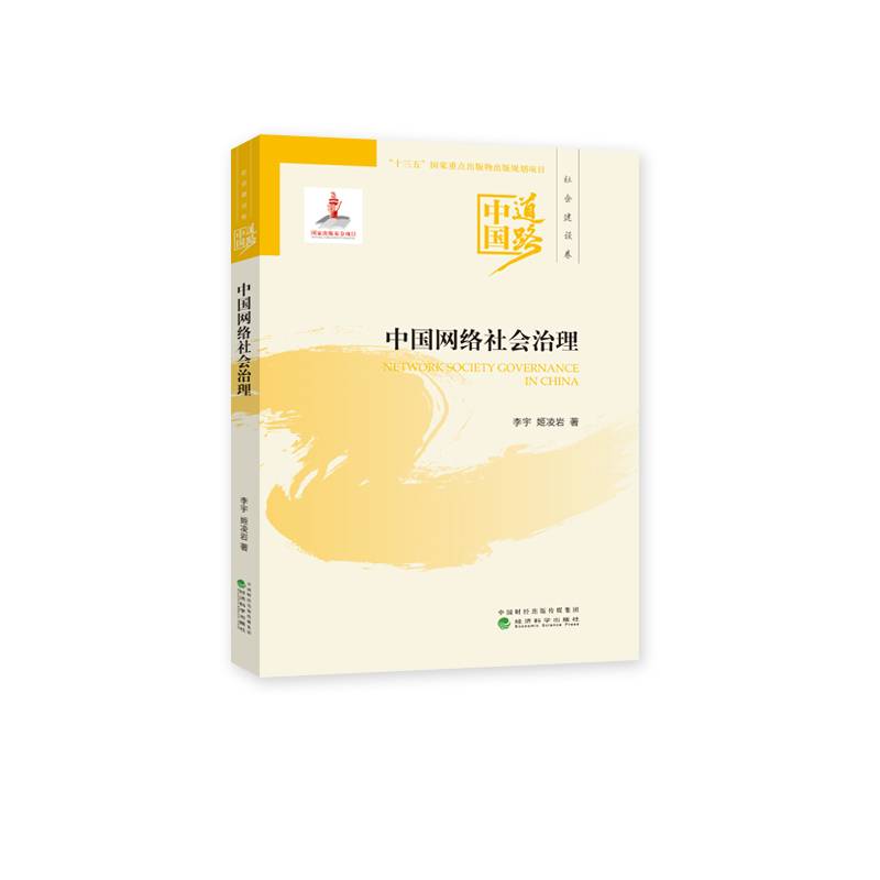 中国网络社会治理