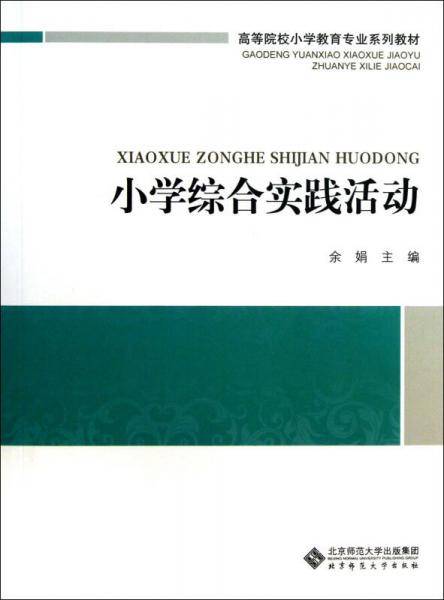 小学综合实践活动/高等院校小学教育专业课系列教材