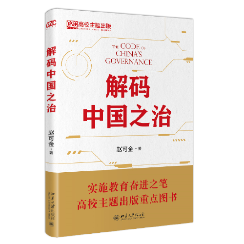 解码中国之治 高效主题出版重点图书 赵可金