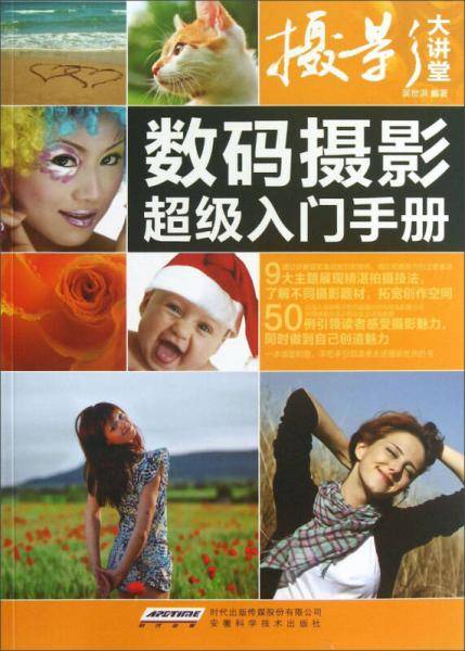 数码摄影超级入门手册