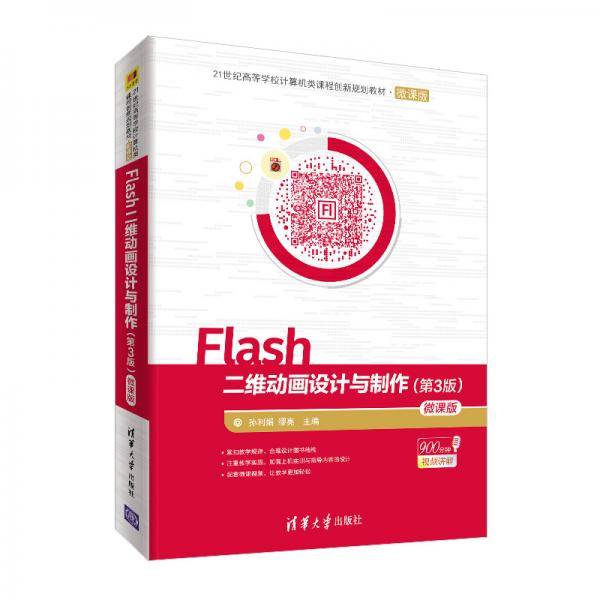 Flash二维动画设计与制作（第3版）-微课版
