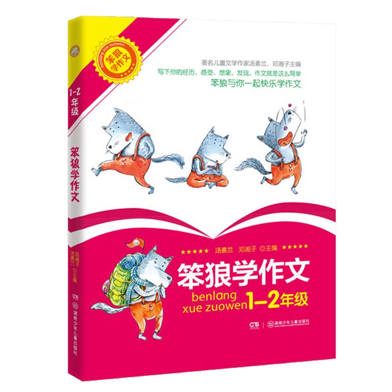 笨狼学作文（1－2年级）