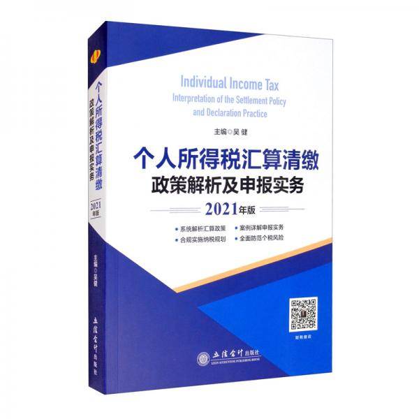 个人所得税汇算清缴政策解析及申报实务（2021年版）