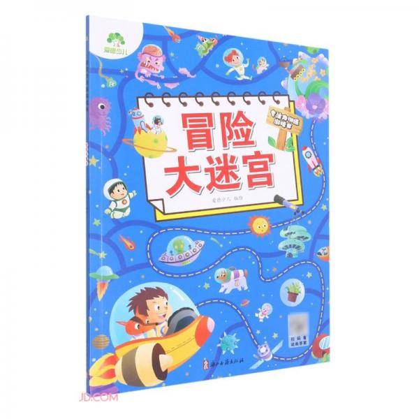 冒险大迷宫/专注力训练游戏书