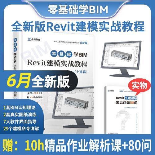 2021零基础学BIM Revit建模实战教程土建篇