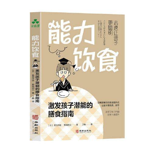 能力饮食 : 激发孩子潜能的膳食指南