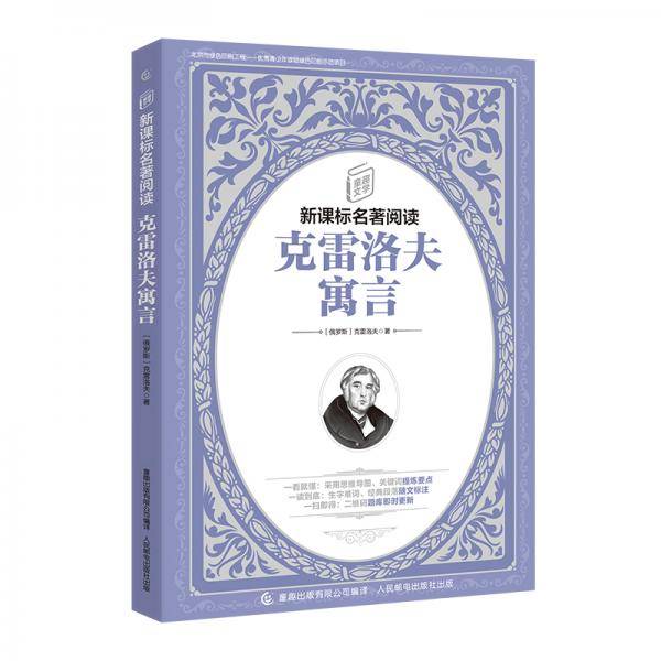 童趣文学名著阅读克雷洛夫寓言