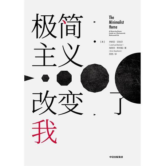 极简主义改变了我