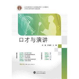 21世纪高职高专立体化精品教材 口才与演讲