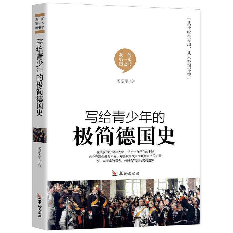 写给青少年的极简德国史