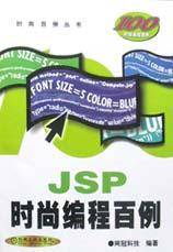 JSP时尚编程百例