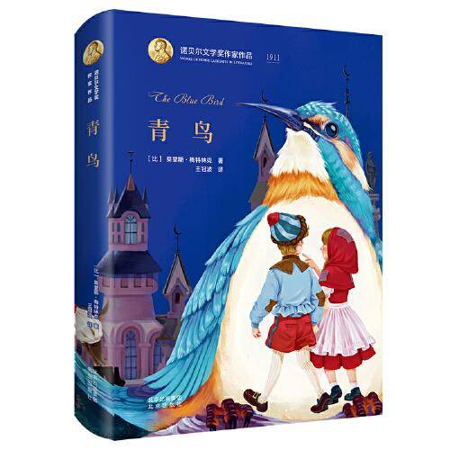 诺贝尔文学奖作家作品系列 青鸟