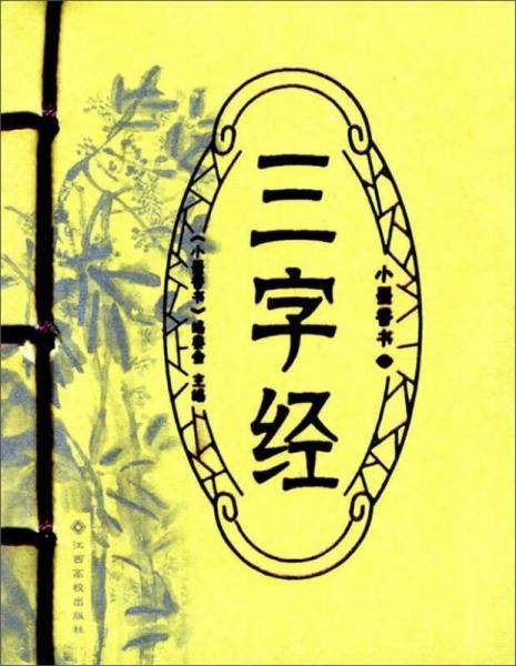 三字经/小墨香书