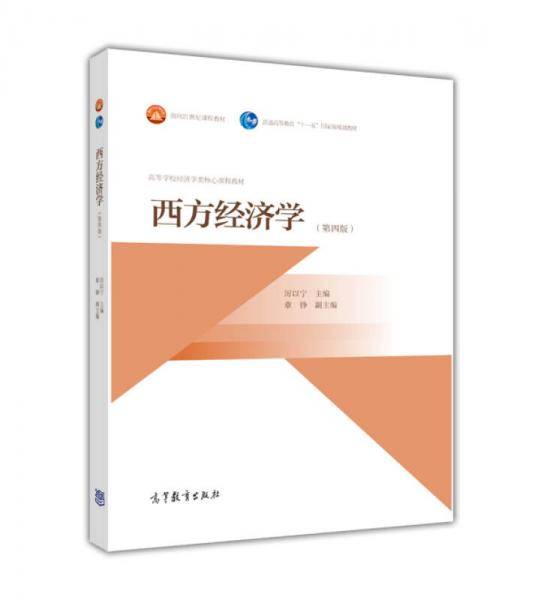 西方经济学（第4版）/高等学校经济学类核心课程教材