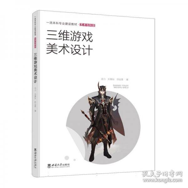 三维游戏美术设计