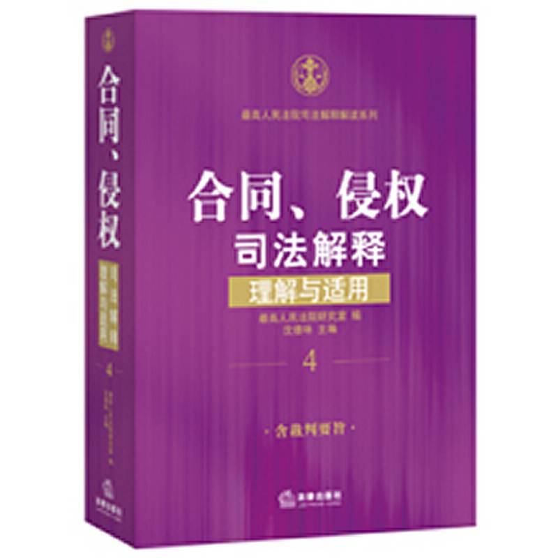 合同、侵权司法解释理解与适用